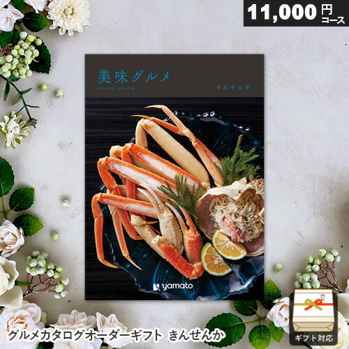 カタログギフト 美味グルメ きんせんか ギフト 贈答 内祝い お祝い お返し 出産内祝い 結婚内祝い 引き出物 プレゼント お中元 敬老の日