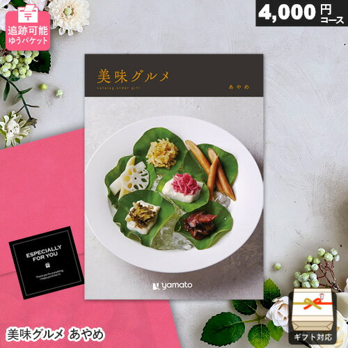 カタログギフト メール便 追跡可能 美味グルメ あやめ ゆうパケット送料無料 ギフト 贈答 内祝い お祝い お返し 出産内祝い 結婚内祝い 引き出物 プレゼント お中元 敬老の日