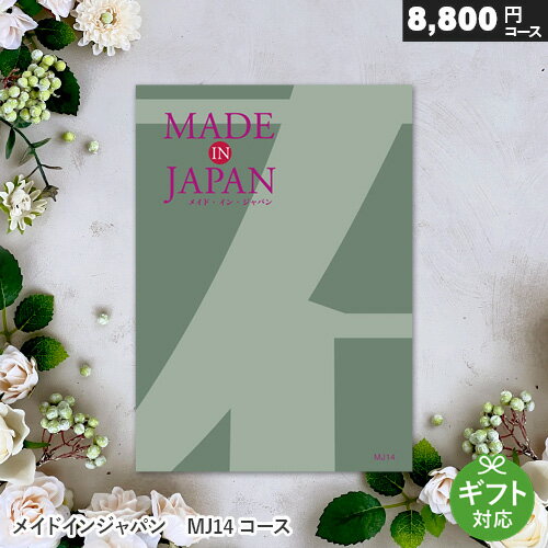 メイドインジャパン カタログギフト made in Japan メイドインジャパン カタログギフト MJ14コース お祝い 内祝い 引き出物 結婚祝い 結婚内祝い 出産内祝い 新築内祝い 香典返し おくりもの ギフトカタログ プレゼント