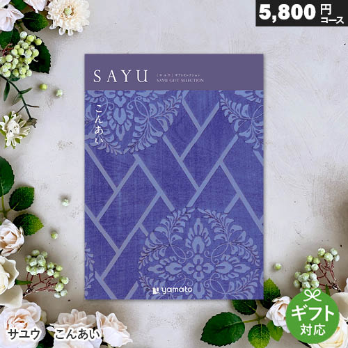 カタログギフト サユウ 5800円コース 【 こんあい 】 内祝い お返し 出産祝い 香典返し 結婚内祝い ギフトカタログ 購入金額に応じて送料無料 和風デザイン 全用途 オールマイティー SAYU さゆう 1