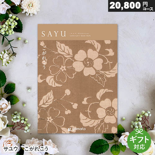 カタログギフト サユウ 20800円コース 【 こがれこう 】 内祝い お返し 出産祝い 香典返し 結婚内祝い ギフトカタログ 送料無料 和風デザイン 全用途 オールマイティー SAYU さゆう