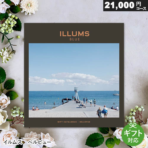 ILLUMSのカタログギフト カタログギフト イルムス【ベルビュー】出産祝い 内祝い お返し 結婚内祝い 退職祝い 香典返し おしゃれ 北欧雑貨 母の日 プレゼント 北欧 ギフト 誕生日 お祝い