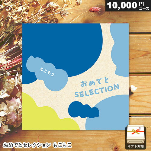 カタログギフト おめでとセレクション ほし 10000円コース ギフト 贈答 内祝い お祝い お返し 出産内祝い 結婚内祝い 引き出物 プレゼント お中元 敬老の日