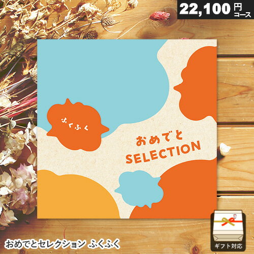 WEBカタログギフト おめでとセレクション ふくふく ギフト 贈答 内祝い お祝い お返し 出産内祝い 結婚内祝い 引き出物 プレゼント