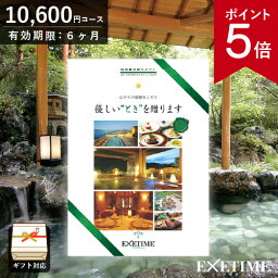 エグゼタイム パート2（1万円コース）カタログギフト カタログギフト EXETIME （エグゼタイム） Part2 10000円コース 日帰り温泉 旅行券 JTB 温泉ギフト 旅行ギフト カタログ あす楽 ポイント5倍 旅行券 記念品 母の日 内祝い お返し 出産内祝い 結婚内祝い 結婚祝い 還暦祝い 退職祝い ギフト券 EXETIME 体験型