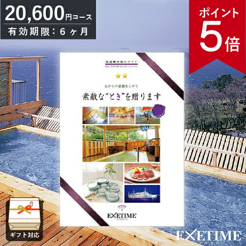 エグゼタイム2万円コース カタログギフト EXETIME （エグゼタイム） Part3 20000円コース 日帰り温泉 旅行券 JTB 温泉ギフト 旅行ギフト カタログ あす楽 送料無料 ポイント5倍 旅行券 記念品 母の日 内祝い お返し 出産内祝い 結婚内祝い 結婚祝い 還暦祝い 退職祝い ギフト券 EXETIME 体験型