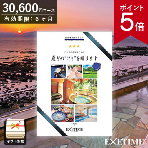 体験カタログギフト カタログギフト EXETIME （エグゼタイム） Part4 30000円コース 旅行券 JTB 温泉ギフト 旅行ギフト カタログ あす楽 送料無料 ポイント5倍 旅行券 記念品 母の日 内祝い お返し 出産内祝い 結婚内祝い 結婚祝い 退職祝い ギフト券 EXETIME 体験型 両親へのプレゼントに