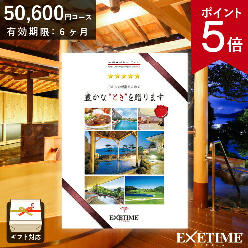 エグゼタイム カタログギフト カタログギフト EXETIME （エグゼタイム） Part5 50000円コース 旅行券 JTB 温泉ギフト 旅行ギフト カタログ あす楽 送料無料 ポイント5倍 旅行券 記念品 父の日 内祝い お返し 出産内祝い 結婚内祝い 結婚祝い 退職祝い ギフト券 EXETIME 体験型 両親へのプレゼントに