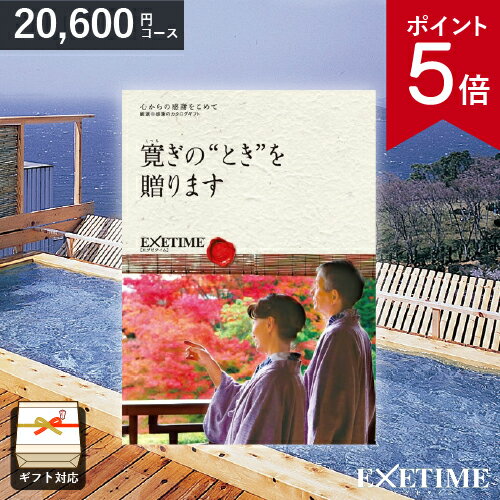 楽天雑貨とギフトの専門店　マイルームカタログギフト EXETIME （エグゼタイム） Part3【 夫婦版 】 20000円コース 日帰り温泉 旅行券 JTB 温泉ギフト 旅行ギフト あす楽 送料無料 ポイント5倍 旅行券 記念品 父の日 内祝い お返し 出産内祝い 結婚内祝い 結婚祝い 退職祝い 還暦祝い ギフト券 EXETIME 体験型