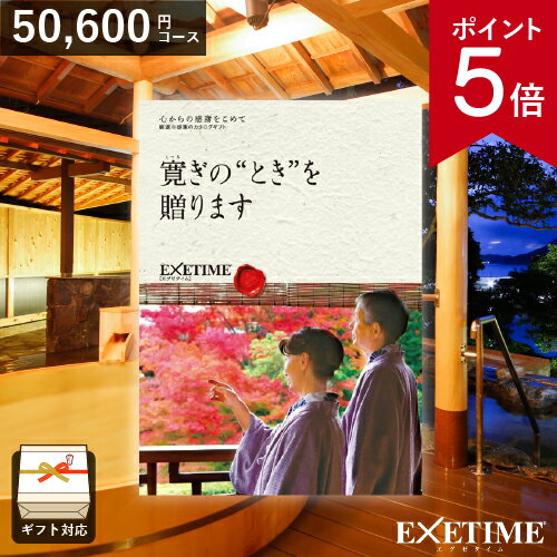 エグゼタイム カタログギフト カタログギフト EXETIME （エグゼタイム） Part5 【 夫婦版 】50000円コース 旅行券 JTB 温泉ギフト 旅行ギフト カタログ あす楽 送料無料 ポイント5倍 旅行券 記念品 父の日 還暦祝い 内祝い お返し ギフト券 EXETIME 体験型 結婚内祝い 結婚祝い 出産内祝い 退職祝い