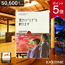 カタログギフト EXETIME （エグゼタイム） Part5 【 夫婦版 】50000円コース 旅行券 JTB 温泉ギフト 旅行ギフト カタログ あす楽 送料無料 ポイント5倍 旅行券 記念品 母の日 還暦祝い 内祝い お返し ギフト券 EXETIME 体験型 結婚内祝い 結婚祝い 出産内祝い 退職祝い