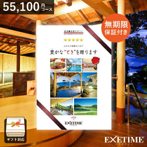 エグゼタイム5万円コース カタログギフト EXETIME （エグゼタイム）【[無期限] Part5（コラージュ版）】 旅行券 温泉ギフト 旅行カタログギフト 旅行 ギフトカタログ 体験ギフト ギフト券 JTB 還暦祝い 両親へ 母の日 プレゼント 記念 お返し お祝い返し 結婚祝い 体験型 ユナイテッドスペース