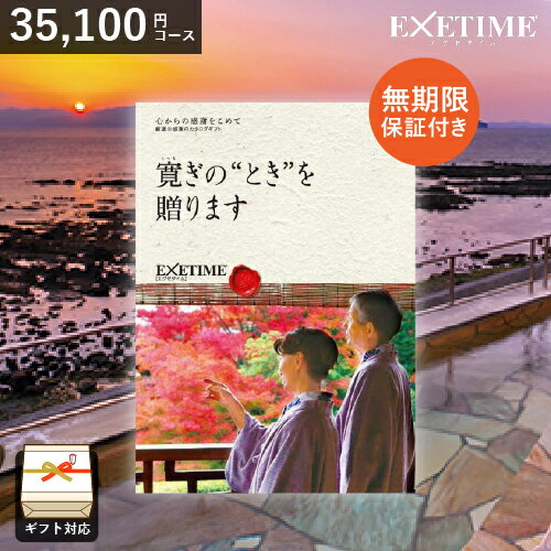 カタログギフト EXETIME （エグゼタイム）【[無期限] Part4（夫婦版）】 旅行券 温泉ギフト 旅行カタログギフト 旅行 ギフトカタログ 体験ギフト ギフト券 JTB 旅行券 還暦祝い 両親へ 母の日 プレゼント 記念 お返し お祝い返し 結婚祝い 体験型 ユナイテッドスペース