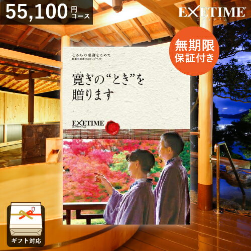 エグゼタイム5万円コース カタログギフト EXETIME （エグゼタイム）【[無期限] Part5（夫婦版）】 旅行券 温泉ギフト 旅行カタログギフト 旅行 ギフトカタログ 体験ギフト ギフト券 JTB 旅行券 還暦祝い 両親へ 父の日 プレゼント 記念 お返し お祝い返し 結婚祝い 体験型 ユナイテッドスペース