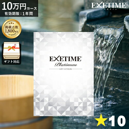 体験カタログギフト カタログギフト 旅行券 エグゼタイムプラチナム 内祝い EXETIME Platinum カタログギフト10万円 温泉ギフト 旅行カタログギフト【 送料無料 】 旅行 ギフトカタログ 体験ギフト ギフト券 JTB 還暦祝い ギフト 両親へ ユナイテッドスペース