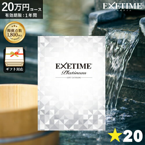 カタログギフト 旅行券 エグゼタイムプラチナム 内祝い EXETIME Platinum カタログギフト20万円 温泉ギフト 旅行カタログギフト【 送料無料 】 旅行 ギフトカタログ 体験ギフト ギフト券 JTB 還暦祝い ギフト 両親へ ユナイテッドスペース