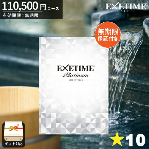 エグゼタイム カタログギフト 送料無料 旅行券 カタログギフト EXETIME Platinum エグゼタイムプラチナム【[無期限] 星10個コース】 温泉ギフト 旅行カタログギフト 旅行 ギフトカタログ 体験ギフト ギフト券 JTB 両親 還暦祝い 記念 お返し お祝い返し ユナイテッドスペース