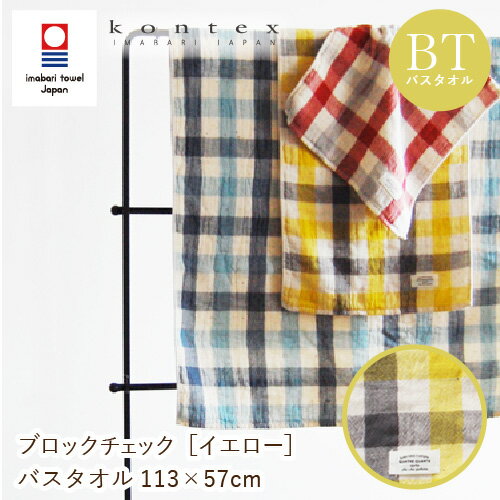 今治タオル コンテックス ブロックチェック バスタオル イエロー オーガニックコットン タオルギフト 贈答 内祝い お祝い お返し 出産祝い 結婚祝い プレゼン...