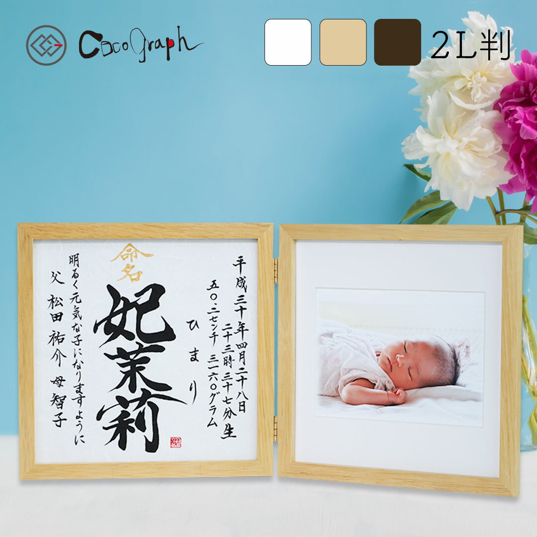写真入り命名書054 ココグラフオリジナル 木製 内祝い 2面2l判 命名 代筆 命名紙 命名書 お七夜 出産 出産 出産祝い 内祝い ギフト お返し 1歳 両親 祖父母 身内 記念品 メモリアル 赤ちゃん ベビー 男の子 女の子 おしゃれ プレゼント ギフト 写真入り 名前入り 名