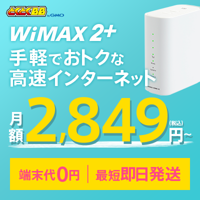 月額2,849円(税込)〜 GMO とくとくBB WiMAX HOME 02 端末単体【ワイマックス wimax2＋ wimax2 ワイマックス2 wifi ルーター モバイルWiFi Pocket WiFi 送料無料 新品】