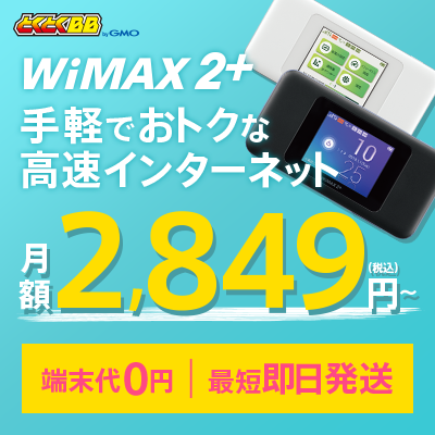 月額2,849円(税込)〜 GMO とくとくBB WiMAX Speed Wi-Fi NEXT W06 端末単体【ワイマックス wimax2＋ wimax2 ワイマックス2 wifi ルーター モバイルWiFi Pocket WiFi 送料無料 新品】