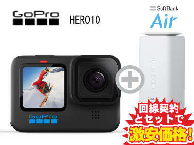 新CP！GoPro ゴープロ HERO10 BLACK CHDHX-101-FW 本体 + SoftBank Air ソフトバンクエアー セット【ビデオカメラ アクションカメラ】【D】 送料無料 新品 WiFi