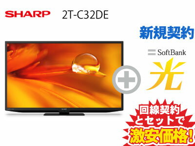 【新規契約】SHARP 液晶テレビ 32型 32インチ 32v型 AQUOS 2T-C32DE-B 本体 + SoftBank 光 セット【A】送料無料 新品 WiFi 薄型テレビ