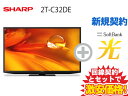 ギガメディアで買える「【新規契約】SHARP 液晶テレビ 32型 32インチ 32v型 AQUOS 2T-C32DE-B 本体 + SoftBank 光 セット【A】送料無料 新品 WiFi 薄型テレビ」の画像です。価格は1円になります。