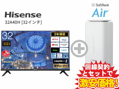 新CP！Hisense 液晶テレビ 32インチ 32型 32v型 32A40H 本体 + SoftBank Air ソフトバンクエアー セット 【A】 薄型テレビ 「NEOエンジン 2K smart」搭載 HDR10対応 送料無料 新品 WiFi 4580341986912