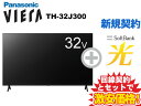 【新規契約】Panasonic 液晶テレビ 32インチ 32型 32v型 VIERA TH-32J300 本体 + SoftBank 光 セット 送料無料 新品 液晶テレビ テレビ WiFi 薄型テレビ チューナー内蔵