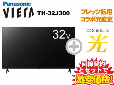 【転用/事業者変更】Panasonic 液晶テレビ 32インチ 32型 32v型 VIERA TH-32J300 本体 + SoftBank 光 セット 【B】 送料無料 新品 液晶テレビ テレビ WiFi 薄型テレビ チューナー内蔵