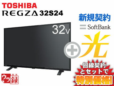 【新規契約】東芝 液晶テレビ 32インチ 32型 32v型 REGZA 32S24 本体 + SoftBank 光 セット 薄型テレビ 送料無料 新品 WiFi