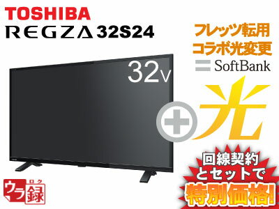 【転用/事業者変更】東芝 液晶テレビ 32インチ 32型 32v型 REGZA 32S24 本体 + SoftBank光 ソフトバンク光 セット 薄型テレビ 送料無料 新品 WiFi