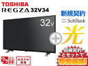 【新規契約】東芝 液晶テレビ 32インチ 32型 32v型 REGZA 32V34 本体 + SoftBank 光 セット 【A】 薄型テレビ 送料無料 新品 WiFi チューナー内蔵 1円 0円 インターネット対応