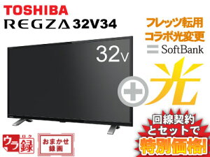 【フレッツ転用/コラボ光変更】東芝 液晶テレビ REGZA レグザ 32V34 [32インチ 32型]本体 + SoftBank 光 ソフトバンク光 セット 【A】 薄型テレビ 送料無料 新品 WiFi チューナー内蔵 インターネット対応