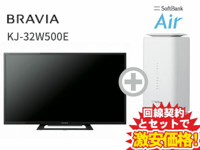 新CP！SONY 液晶テレビ 32インチ 32型 32v型 BRAVIA KJ-32W500E 本体 + SoftBank Air ソフトバンクエアー セット 【B】 薄型テレビ 送料無料 新品 WiFi