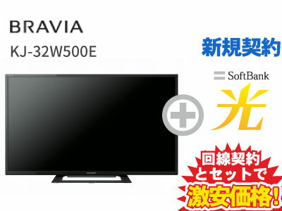 【新規契約】SONY 液晶テレビ 32インチ 32型 32v型 BRAVIA KJ-32W500E 本体 + SoftBank 光 セット 【B】 薄型テレビ 送料無料 新品 WiFi