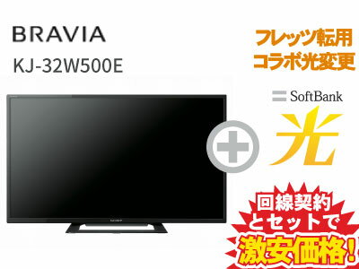 【転用/事業者変更】SONY 液晶テレビ 32インチ 32型 32v型 BRAVIA KJ-32W500E 本体+ SoftBank 光 セット【B】 薄型テレビ 送料無料 新品 WiFi