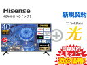 ギガメディアで買える「【新規契約】Hisense 液晶テレビ 40インチ 40型 40v型 40A40H 本体 + SoftBank 光 セット 【A】 薄型テレビ 「NEOエンジン 2K smart」搭載 HDR10対応 送料無料 新品 WiFi 4580341986929」の画像です。価格は1円になります。