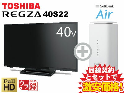 データ通信量上限無し使い放題！工事不要！東芝 液晶テレビ REGZA レグザ 40S22 [40型 40インチ] 本体 + SoftBank Air ソフトバンクエアー セット 【C】 薄型テレビ 送料無料 新品 WiFi