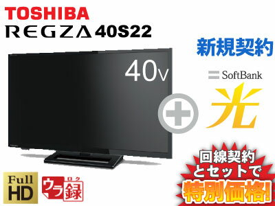 【新規契約】東芝 液晶テレビ 40型 40インチ 40v型 REGZA 40S22 本体 + SoftBank 光 セット 【C】 薄型テレビ 送料無料 新品 WiFi チューナー内蔵