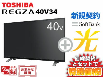 【新規契約】東芝 液晶テレビ 40インチ 40型 40v型 REGZA 40V34 本体 + Sof ...