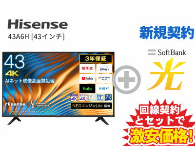 【新規契約】Hisense 液晶テレビ 43インチ 43型 43v型 43A6H 本体 + SoftBank 光 セット 【B】 薄型テレビ 4K チューナー内蔵 HDR10対応 送料無料 新品 WiFi 40インチ 40型 40v型以上 50インチ 50型 50v型未満 4580341987025