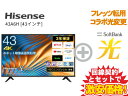 【転用/事業者変更】Hisense 液晶テレビ 43インチ 43型 43v型 43A6H 本体 + SoftBank 光 セット【B】 薄型テレビ 4K チューナー内蔵 HDR10対応 送料無料 新品 WiFi 40インチ 40型 40v型以上 50インチ 50型 50v型未満 4580341987025