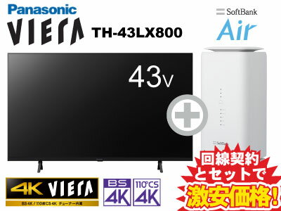 新CP！Panasonic 液晶テレビ 43インチ 43型 43v型 VIERA TH-43LX800 本体 + SoftBank Air ソフトバンクエアー セット 4K液晶テレビ 4Kテレビ 4K対応 WiFi 薄型テレビ チューナー内蔵 40インチ 40型 40v型 以上 50インチ 50型 50v型 未満