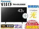 【新規契約】Panasonic 液晶テレビ 43インチ 43型 43v型 VIERA TH-43LX800 本体 + SoftBank 光 セット 送料無料 新品 4K液晶テレビ 4Kテレビ 4K対応 WiFi チューナー内蔵 40インチ 40型 40v型 以上 50インチ 50型 50v型 未満