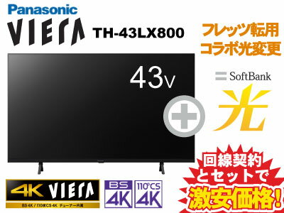 【転用/事業者変更】NTT系光利用中なら工事不要切替簡単！Panasonic 液晶テレビ 43インチ 43型 43v型 VIERA TH-43LX800 本体 + SoftBank 光 セット 送料無料 4K液晶テレビ 4K対応 薄型テレビ チューナー内蔵 40インチ 40型 40v型 以上 50インチ 50型 50v型 未満