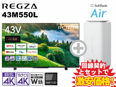 新CP！TVS REGZA 液晶テレビ 43型 43インチ 43v型 REGZA 43M550L 本体 + SoftBank Air ソフトバンクエアー セット 【E】 薄型テレビ 送料無料 新品 WiFi 4Kテレビ チューナー内蔵 40型 40インチ 40v型 以上 東芝