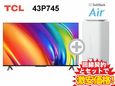 新CP！TCL 4K スマートテレビ 43インチ 43型 43v型 43P745 本体 + SoftBank Air ソフトバンクエアー セット Google TV スマート 4K液晶テレビ 4Kテレビ 薄型テレビ チューナー内蔵 40インチ 40型 40v型 以上 50インチ 50型 50v型 未満