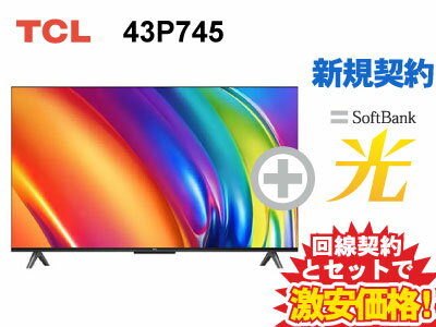 【新規契約】TCL 4K スマートテレビ 43インチ 43型 43v型 43P745 本体 + SoftBank 光 セット 送料無料 新品 Google TV スマート 4K液晶テレビ 4Kテレビ 4K対応 WiFi 薄型テレビ チューナー内蔵 40インチ 40型 40v型 以上 50インチ 50型 50v型 未満